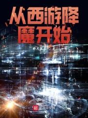 从西游降魔开始 那只五毒