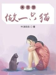 来世做你的猫吧