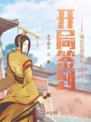 最强捕鱼狂帝系统免费阅读