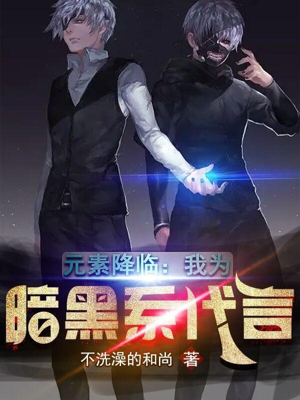 元素降临我为暗黑系代言林黎推文