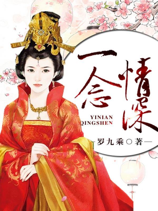 一念情深一念劫全文免费阅读无弹窗