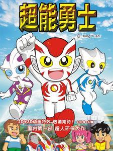 超能勇士01