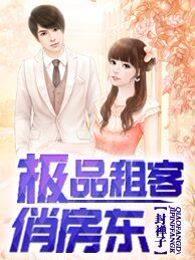 极品租客俏房东封禅子听书