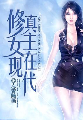 修真女主现代