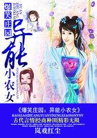 爆笑小农女锦绣田园