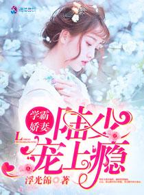 学霸娇妻by指路奖励一串葡萄