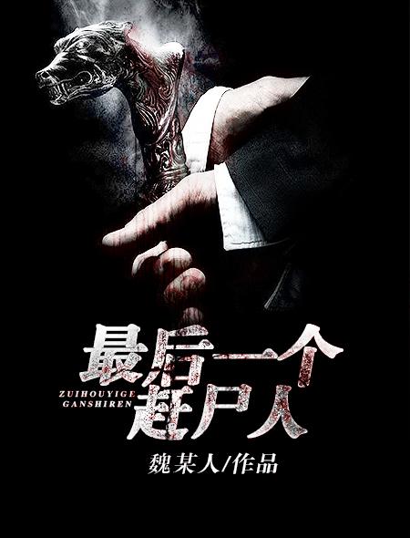 最后一个赶尸人作者