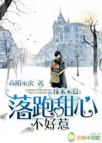 缘来未迟落跑甜心不好惹结局