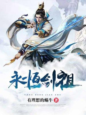 永恒剑祖等级划分