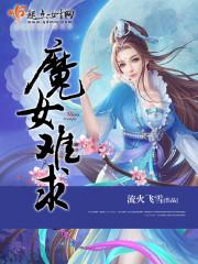 魔女女主叫什么?