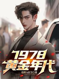 1978黄金年代李墨短剧