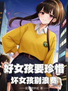 好女孩坏女孩