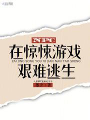 惊悚游戏npc都觉得我暗恋他