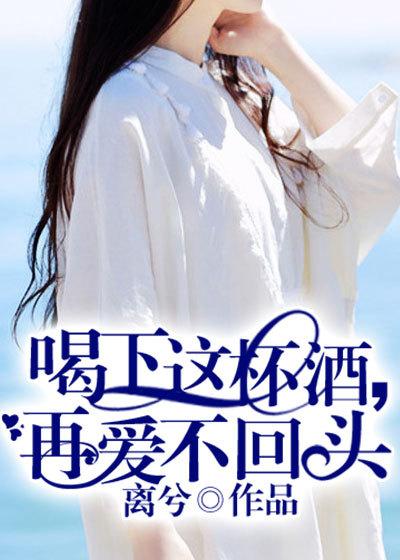 喝了这杯酒再爱不回头下一句