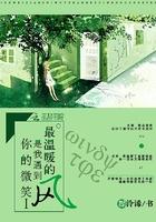 你的微笑是我最大的幸福