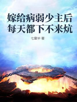 嫁给病弱权臣后末东