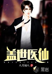 盖世医仙短剧免费观看