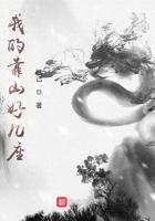 我的靠山有好几座