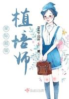 星际超级植培师TXT资源