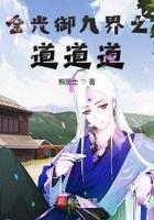 金光御九界角色