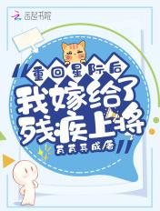 穿越星际嫁给残疾攻