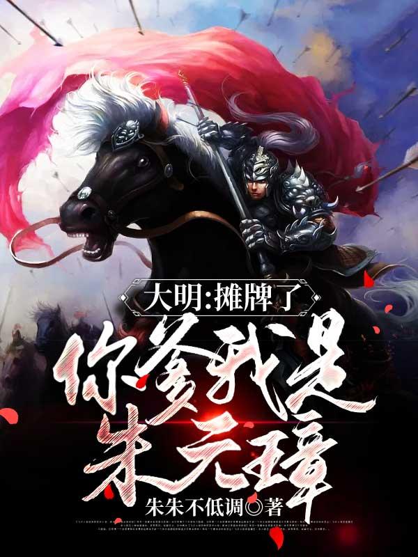 大明摊牌了你爹我是朱元璋